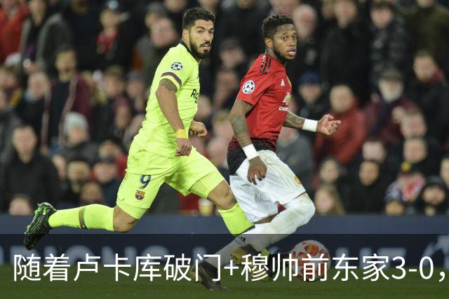 随着卢卡库破门+穆帅前东家3-0，土超最新积分榜出炉