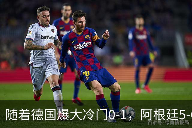 随着德国爆大冷门0-1，阿根廷5-6，U17女足世界杯八强已诞生2席