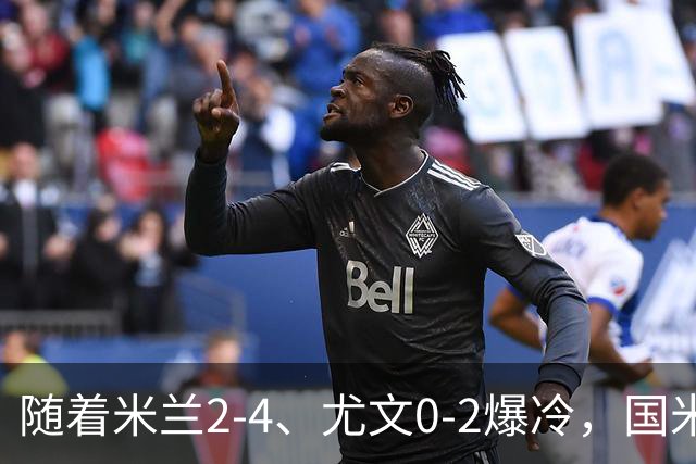 随着米兰2-4、尤文0-2爆冷，国米与那不拿下胜利，意甲积分榜更新