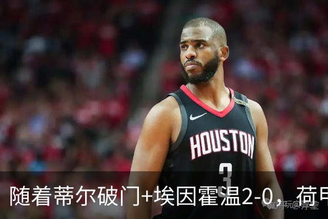 随着蒂尔破门+埃因霍温2-0，荷甲最新积分榜出炉