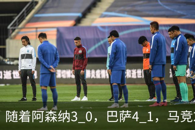 随着阿森纳3 0，巴萨4 1，马竞2 0战胜曼联，欧冠积分榜更新：拜仁位列第4
