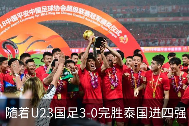 随着U23国足3-0完胜泰国进四强！亚运会半决赛对阵出炉：PK韩国争决赛门票
