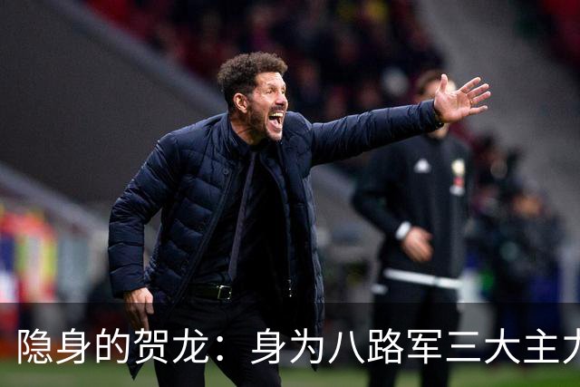 隐身的贺龙：身为八路军三大主力师长之一，解放战争为何不见踪影？