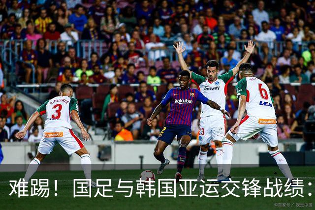 难踢！国足与韩国亚运交锋战绩：此前5战全败 4次遭零封