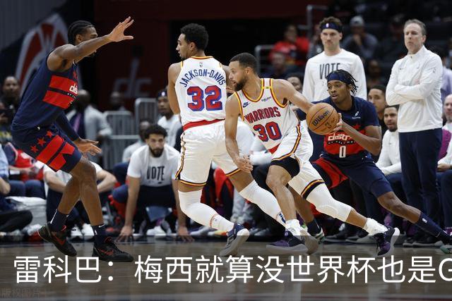 雷科巴：梅西就算没世界杯也是GOAT 未来也很难有人和他相提并论