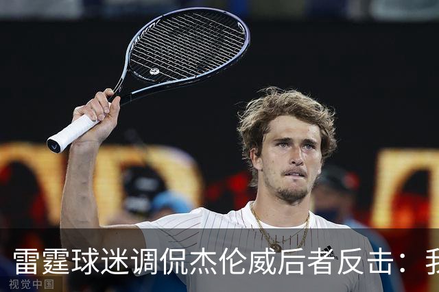 雷霆球迷调侃杰伦威后者反击：我希望你的腿筋一直是撕裂的