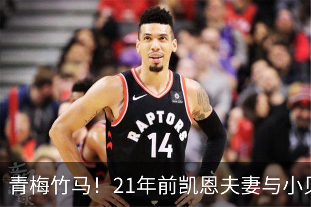 青梅竹马！21年前凯恩夫妻与小贝同框，如今共同出席金球奖典礼