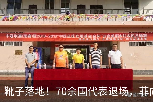 靴子落地！70余国代表退场，菲向中方索要一样东西，遭中方回绝
