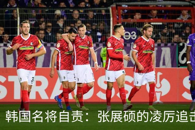 韩国名将自责：张展硕的凌厉追击让我崩溃，头部不由自主来回晃动