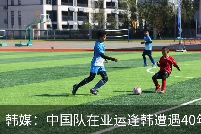 韩媒：中国队在亚运逢韩遭遇40年进球荒，韩国U23能否再送耻辱？