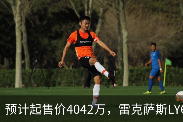 预计起售价4042万，雷克萨斯LY680开启全球接单