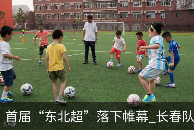 首届“东北超”落下帷幕 长春队夺冠