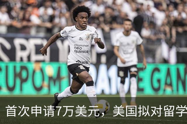 首次申请7万美元，美国拟对留学生实习收高额费用