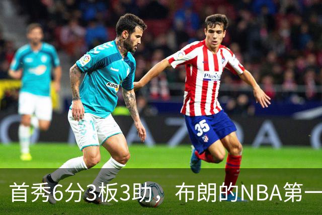 首秀6分3板3助，布朗的NBA第一课被兰德尔点名