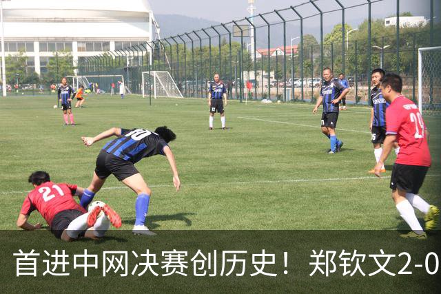 首进中网决赛创历史！郑钦文2-0梅尔滕斯 将与安德列娃争冠