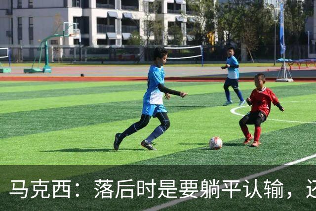 马克西：落后时是要躺平认输，还是要去战斗