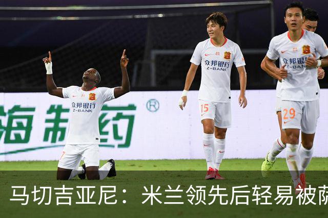 马切吉亚尼：米兰领先后轻易被萨索洛压制，拉莫斯的触球次数太少