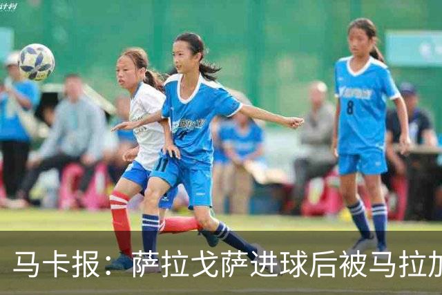 马卡报：萨拉戈萨进球后被马拉加球迷骂“去死”，球员表示不理解