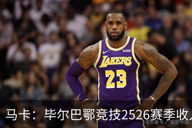 马卡：毕尔巴鄂竞技25/26赛季收入创队史新高，达到1.929亿欧