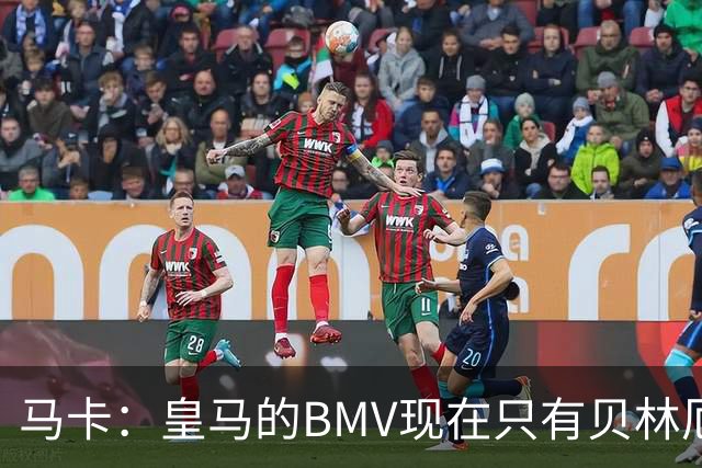 马卡：皇马的BMV现在只有贝林厄姆最可靠，穆帅安排的位置很关键