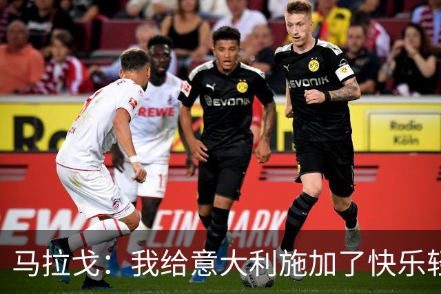 马拉戈：我给意大利施加了快乐轻松的压力，必须为好结果创造前提