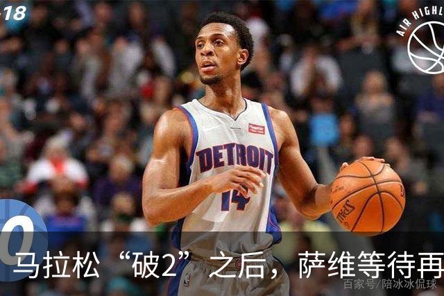 马拉松“破2”之后，萨维等待再出发