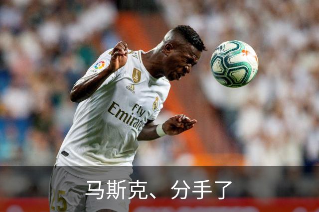 马斯克、分手了