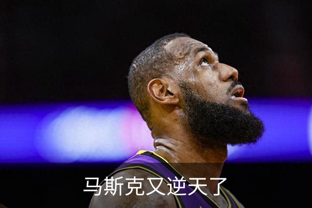 马斯克又逆天了
