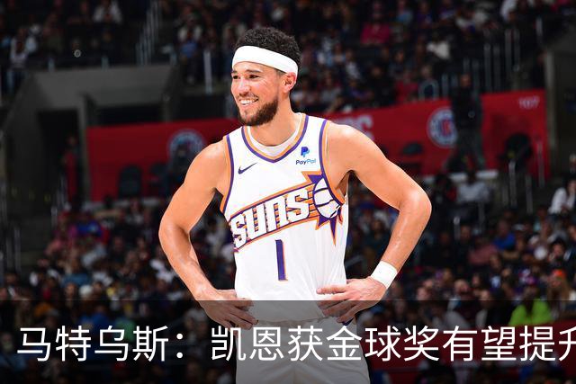 马特乌斯：凯恩获金球奖有望提升德甲国际影响力