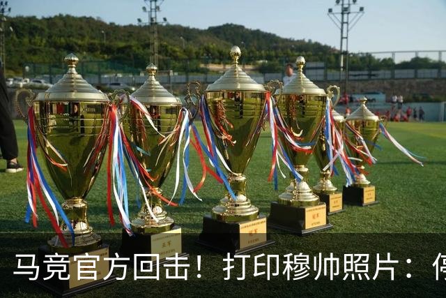马竞官方回击！打印穆帅照片：停止恐吓裁判 皇马从误判获益无数次