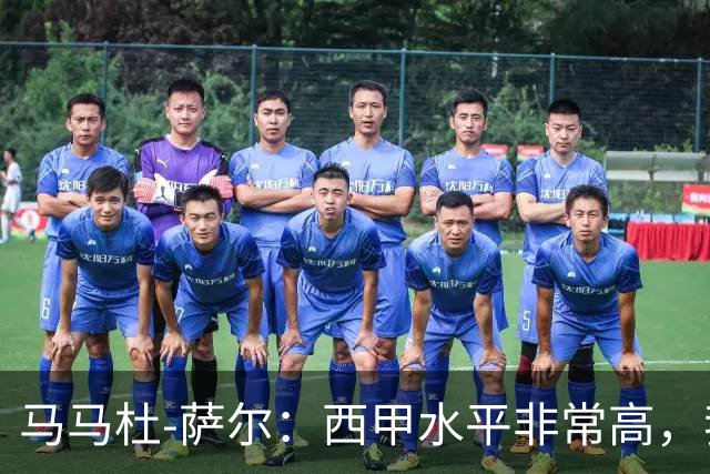 马马杜-萨尔：西甲水平非常高，我相信能在这里很快学到很多