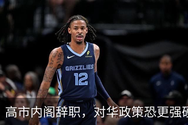 高市内阁辞职，对华政策恐更强硬，但她放虎归山迎来一位难缠对手