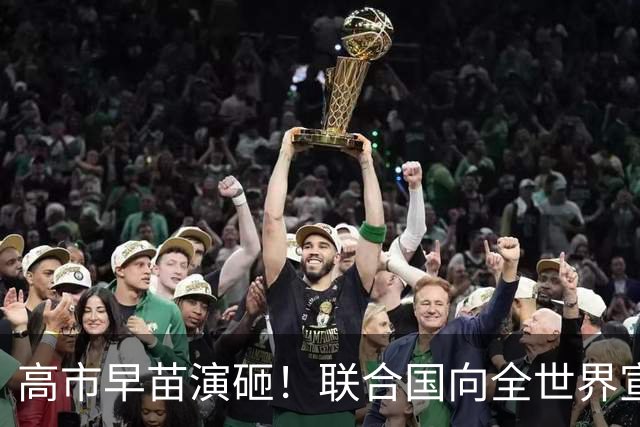 高市早苗演砸！联合国向全世界宣传“敌国条款”