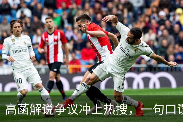 高菡解说争议冲上热搜，一句口误引爆全网！大V：林诗栋不是外协