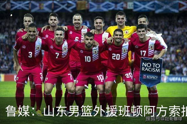 鲁媒：山东男篮外援班顿/阿方索抵达济南机场 将赴威海和球队合练