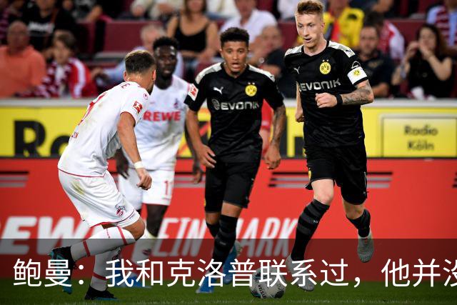 鲍曼：我和克洛普联系过，他并没有对我关闭德国国家队的大门