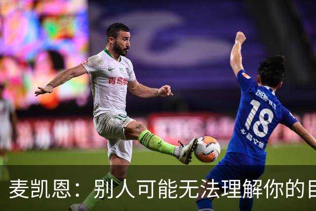 麦凯恩：别人可能无法理解你的目标 但你自己知道能做到什么