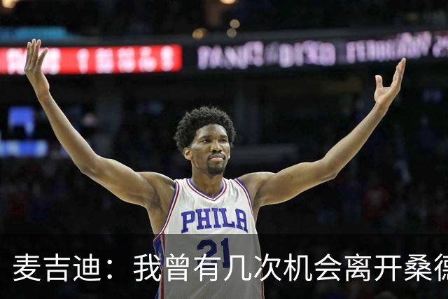 麦吉迪：我曾有几次机会离开桑德兰，但我想帮助球队重回正轨