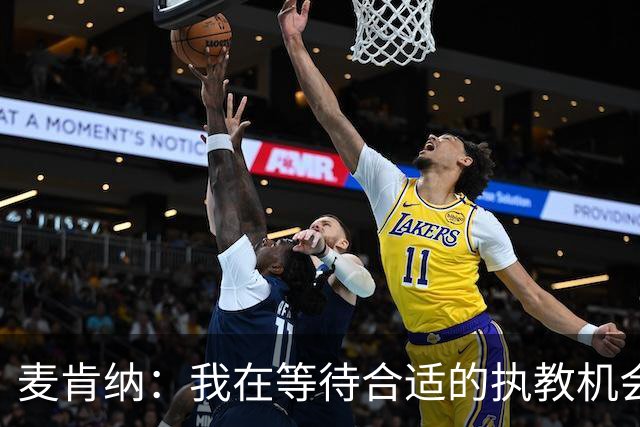 麦肯纳：我在等待合适的执教机会；想去踢进攻足球的地方
