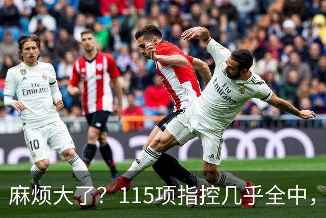 麻烦大了？115项指控几乎全中，曼城应对有序，英超才真头疼