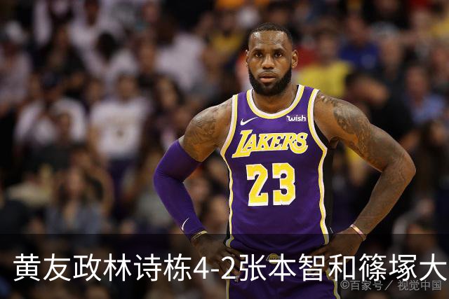 黄友政/林诗栋4-2张本智和/篠塚大登，国乒男双亚运四连冠