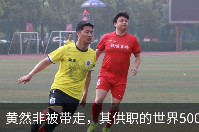 黄然非被带走，其供职的世界500强魏桥集团会受到牵连吗？