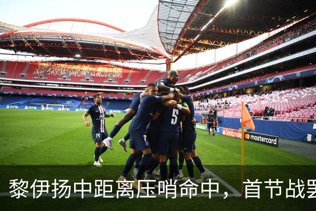 黎伊扬中距离压哨命中，首节战罢福建落后上海2分