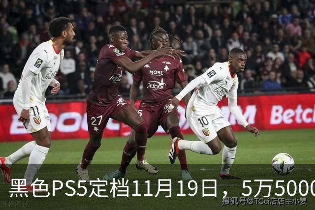 黑色PS5定档11月19日，5万5000日元只卖给日本账号