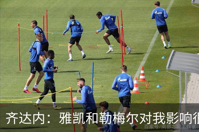齐达内：雅凯和勒梅尔对我影响很深；我为球队选定了四位队长