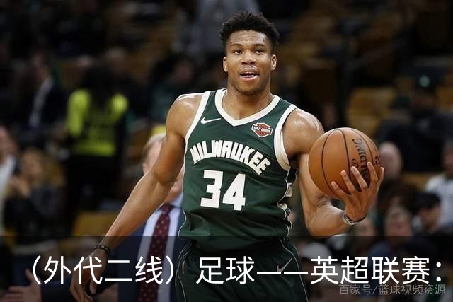 （外代二线）足球——英超联赛：曼城胜利物浦