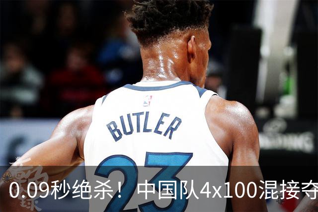 0.09秒绝杀！中国队4x100混接夺金，陈妤颉最后一棒逆转泰国队