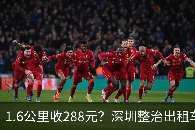 1.6公里收288元？深圳整治出租车乱象，遇违规可先赔付