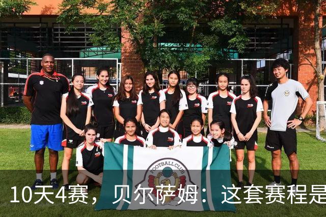 10天4赛，贝尔萨姆：这套赛程是给精英队设计的