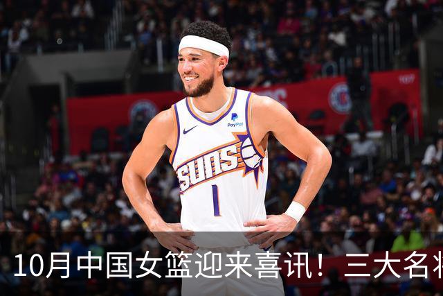 10月中国女篮迎来喜讯！三大名将李梦、李月汝、韩旭开启新征程